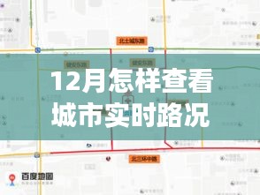 12月實(shí)時(shí)路況掌握攻略，自信駕馭城市生活變化