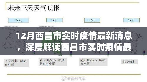 深度解讀，西昌市實時疫情最新消息——特性、體驗、競品對比與用戶分析報告（12月最新消息）