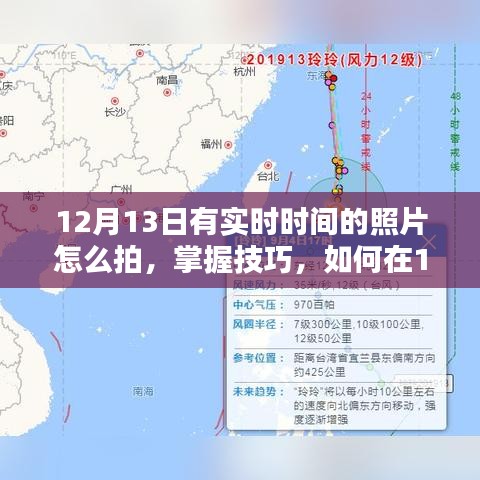 如何在12月13日拍攝帶有實時時間的照片，技巧與指南