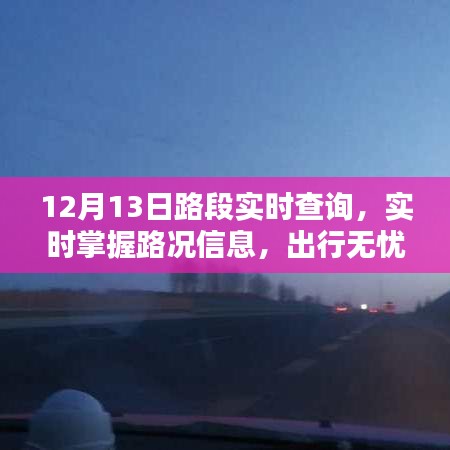 12月13日路況實(shí)時(shí)查詢(xún)，無(wú)憂出行，一手掌握