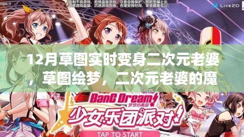 草圖繪夢(mèng)，二次元老婆的魔法變身與自我重塑之旅