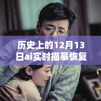 歷史上的12月13日，AI實(shí)時(shí)描摹恢復(fù)技術(shù)深度解析與評測揭秘
