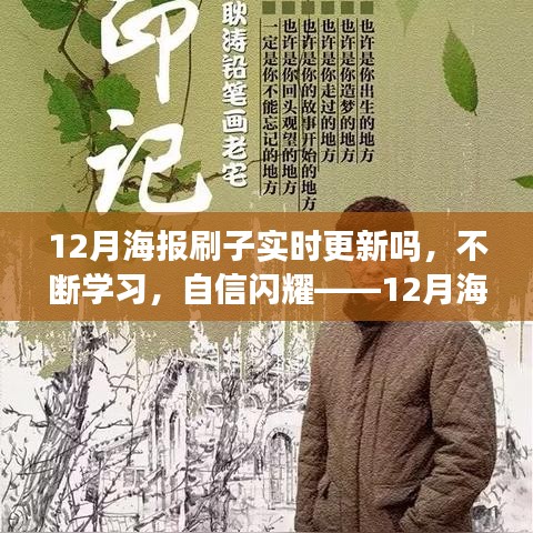 實(shí)時(shí)更新，自信閃耀，12月海報(bào)刷子與你共創(chuàng)勵(lì)志篇章