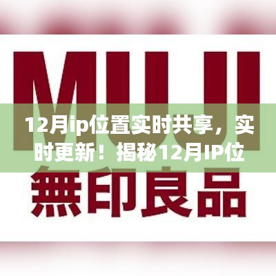 揭秘十二月IP位置共享指南，實(shí)時(shí)更新，小紅書(shū)上的新風(fēng)尚