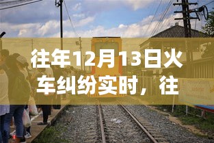 深度解析，往年12月13日火車糾紛事件全貌——沖突原因、解決之道全揭秘