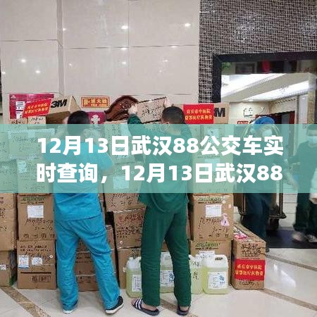 武漢88路公交車(chē)實(shí)時(shí)查詢(xún)，輕松掌握出行信息（最新更新）