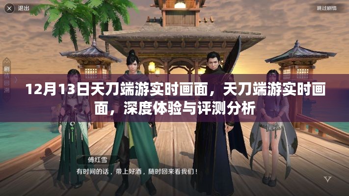 天刀端游深度體驗與實時畫面評測分析，12月13日獨家觀察
