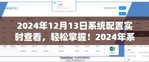 2024年系統(tǒng)配置實(shí)時(shí)查看指南，輕松掌握詳細(xì)步驟