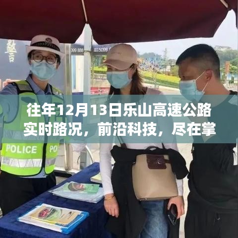 樂(lè)山高速公路智能路況播報(bào)系統(tǒng)，前沿科技下的實(shí)時(shí)路況體驗(yàn)之旅——12月13日實(shí)時(shí)路況播報(bào)紀(jì)實(shí)