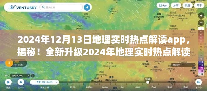 揭秘全新升級(jí)地理實(shí)時(shí)熱點(diǎn)解讀app，開啟智慧地理新時(shí)代
