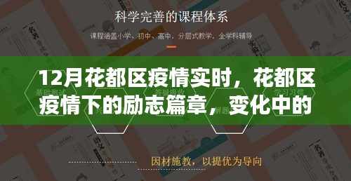 花都區(qū)疫情下的勵志篇章，變化中的學習與自信成就感的綻放