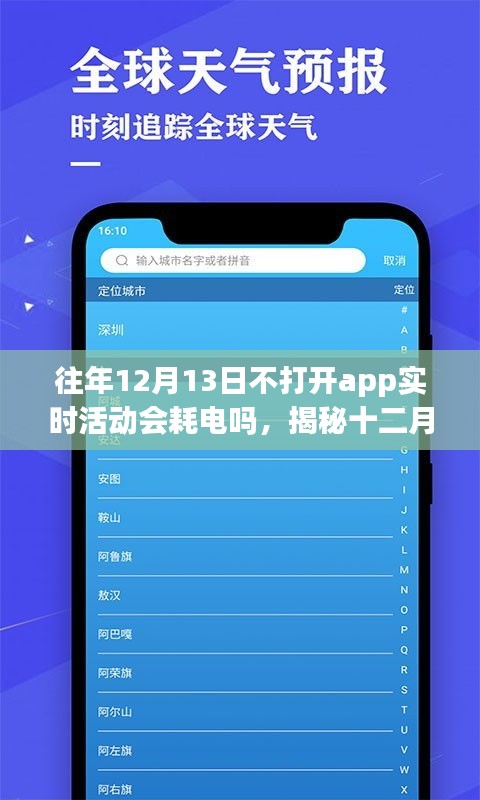 揭秘，十二月十三日不打開應(yīng)用程序?qū)崟r(shí)活動(dòng)是否會(huì)導(dǎo)致耗電？