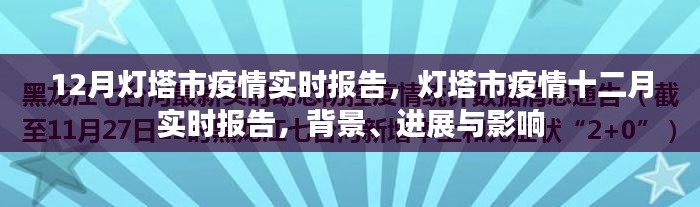 燈塔市疫情十二月實時報告，背景、進展與影響綜述