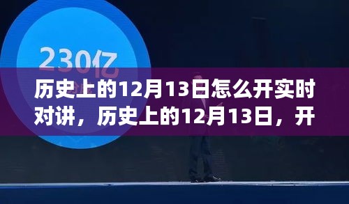 歷史上的12月13日，開啟實(shí)時對講的自然美景之旅，探尋內(nèi)心的寧靜與平和
