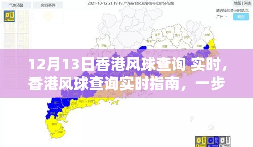 香港風(fēng)球查詢指南，實(shí)時(shí)獲取12月13日風(fēng)球信息
