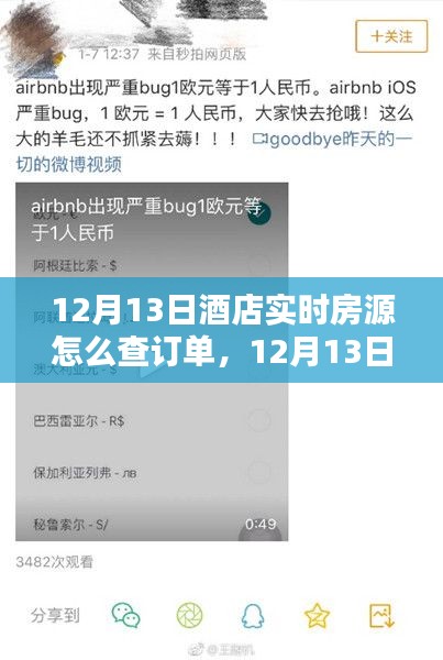 12月13日酒店實時房源訂單查詢攻略，輕松掌握預(yù)訂狀態(tài)