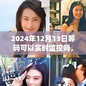 全面評(píng)測(cè)，2024年籌碼監(jiān)控技術(shù)——實(shí)時(shí)追蹤、用戶體驗(yàn)與競(jìng)品對(duì)比