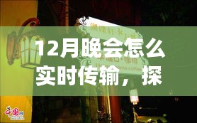 探秘小巷深處的特色小店，揭秘12月晚會實(shí)時(shí)傳輸?shù)膴W秘之旅