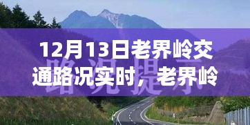 老界嶺交通路況實(shí)時(shí)播報(bào)，暖心之旅的路況奇遇記