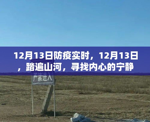 踏遍山河，尋找內(nèi)心的寧靜綠洲——12月13日防疫實(shí)時記錄