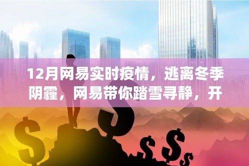網(wǎng)易帶你踏雪尋靜，逃離冬季陰霾，開啟實時疫情下的心靈洗滌之旅