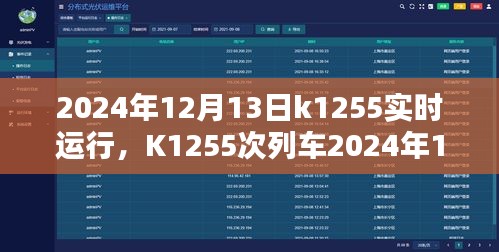 K1255次列車2024年12月13日實時運行指南，購票、乘車全攻略，適合初學(xué)者與進階用戶參考