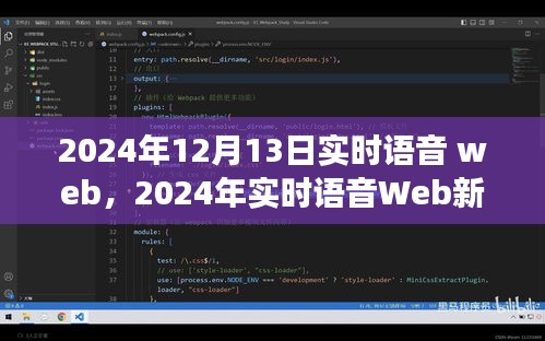 2024年實時語音Web革命，探索語音技術(shù)的未來