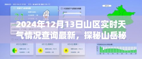 2024年12月13日山區(qū)實(shí)時(shí)天氣探秘，與自然深度對(duì)話的山岳秘境