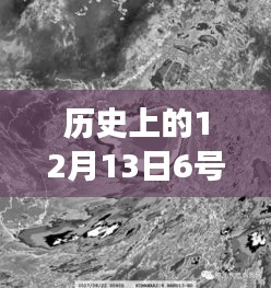 歷史上的超強臺風(fēng)揭秘，十二月十三日六號臺風(fēng)實時動態(tài)視頻之旅（小紅書風(fēng)格）