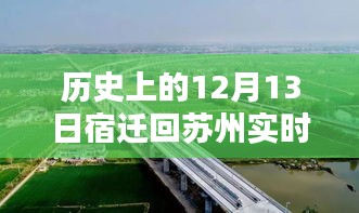 歷史上的12月13日宿遷回蘇州路況詳解及實(shí)時(shí)查詢攻略，路況查詢步驟與實(shí)時(shí)路況查詢攻略介紹