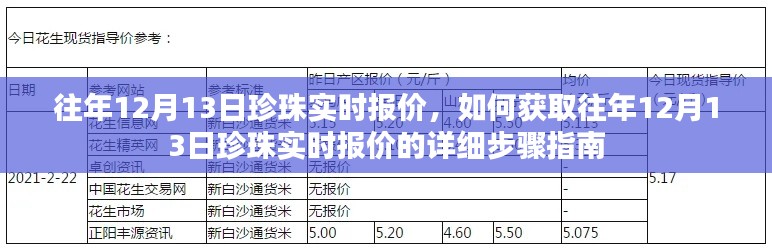 往年12月13日珍珠實(shí)時(shí)報(bào)價(jià)詳解，獲取報(bào)價(jià)的詳細(xì)步驟指南