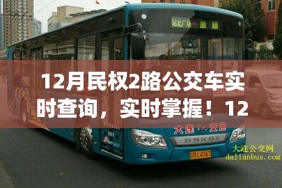 民權(quán)縣最新動態(tài)，實(shí)時(shí)查詢民權(quán)公交2路，出行無憂！