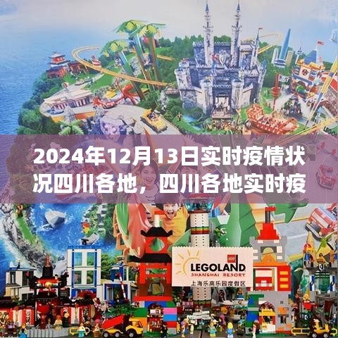 四川各地實(shí)時(shí)疫情深度觀察，深度解析2024年12月13日疫情狀況