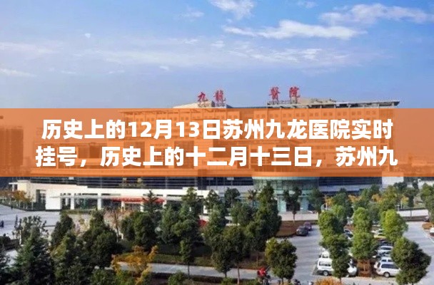 蘇州九龍醫(yī)院實時掛號服務(wù)概覽，歷史上的十二月十三日紀實