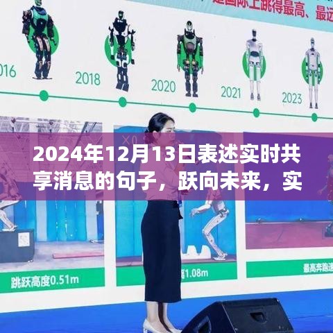 躍向未來，實(shí)時(shí)共享消息的魔力，與變化共舞，自信閃耀——2024年12月13日