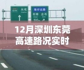 東莞高速奇遇與家的溫暖，實(shí)時(shí)路況播報(bào)（十二月版）