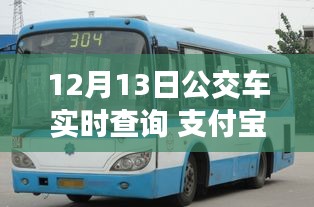 支付寶開啟智慧出行新篇章，12月13日公交車實(shí)時(shí)查詢功能上線