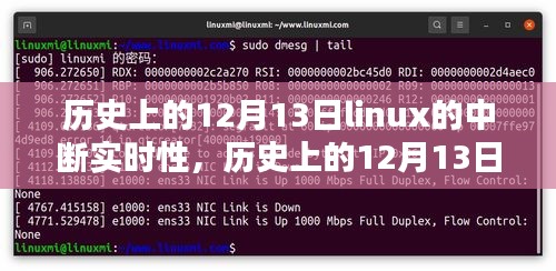 歷史上的12月13日，Linux中斷實(shí)時(shí)性的深度研究及評(píng)測(cè)