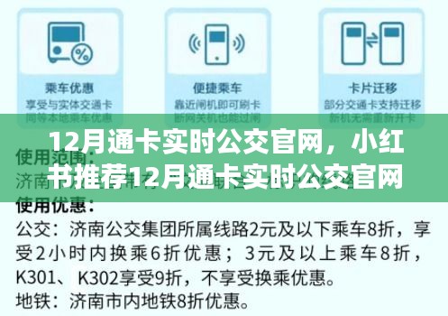 12月通卡實(shí)時(shí)公交官網(wǎng)指南，輕松掌握公交出行信息，小紅書推薦！