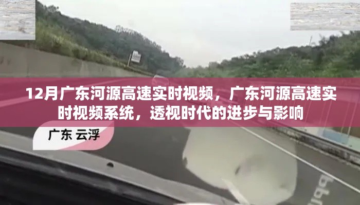 廣東河源高速實(shí)時(shí)視頻監(jiān)控系統(tǒng)，透視時(shí)代進(jìn)步與影響