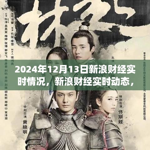 揭秘金融風(fēng)云，新浪財(cái)經(jīng)實(shí)時(shí)動(dòng)態(tài)報(bào)道下的金融市場(chǎng)風(fēng)云變幻（2024年12月13日）