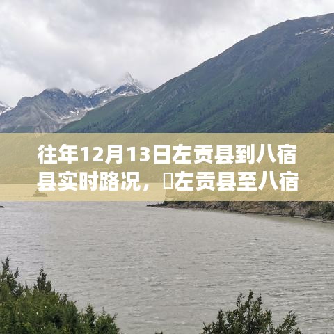 左貢縣至八宿縣路況實(shí)時(shí)更新，十二月尋找內(nèi)心平靜的旅程