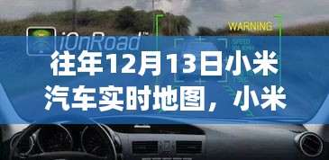 科技與夢(mèng)想共舞，小米汽車實(shí)時(shí)地圖一年回顧