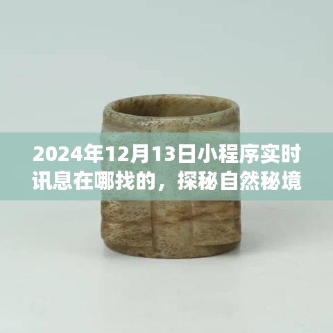探秘自然秘境，小程序心靈之旅啟程于2024年12月13日實時訊息導(dǎo)航