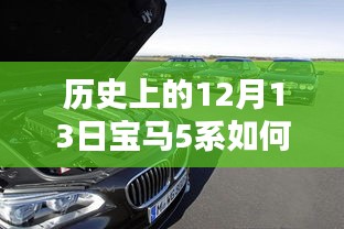 穿越時(shí)光揭秘，歷史上的12月13日寶馬5系的實(shí)時(shí)定位技術(shù)探秘之旅