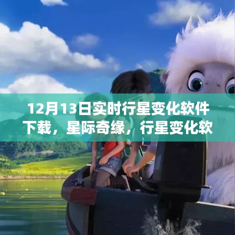 星際奇緣，實時行星變化軟件下載與家庭溫馨夜體驗
