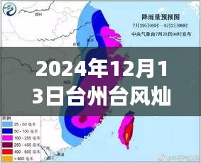 臺州與臺風(fēng)燦都的逆風(fēng)翱翔，勵志故事與實時路徑追蹤報道
