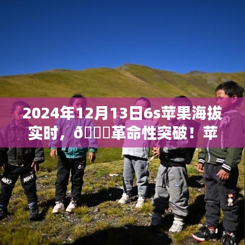 揭秘蘋果新品智能6S實(shí)時(shí)海拔科技之旅，革命性突破于2024年12月13日來(lái)臨