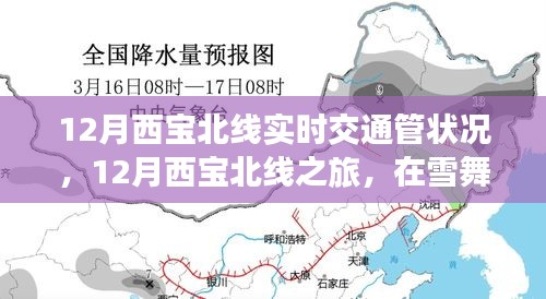 雪舞季節(jié)中的西寶北線之旅，實(shí)時(shí)交通狀況與心靈靜謐的探尋