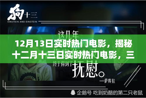 十二月十三日實時熱門電影深度解析，三大看點揭秘熱門電影背后的故事